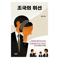 조국의 위선, 지식과감성, 이종철