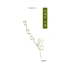 追隨蝴蝶, 季刊文藝, 李在石