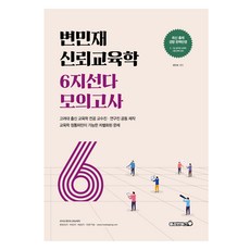 Bravebooks 卞敏宰 信賴教育學 6選1 同型模擬考試