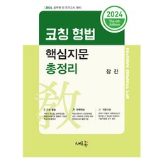 Seheureum 2024 教練刑法核心要點總整理