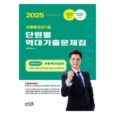 2025 金振元 社會福祉師1級 分單元歷屆考古題庫： 第2節 社會福祉實踐：社會福祉實踐論 社會福祉實踐技術論 地區社會福祉論, Oikosbooks