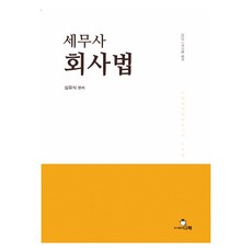 2025 세무사 회사법, 다복