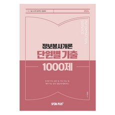 2024 단원별 기출 1000제 정보봉사개론, 스페라플러스