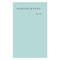 投擲棒球的幾種方式：河璘詩集, 蔚藍出版社, 河璘