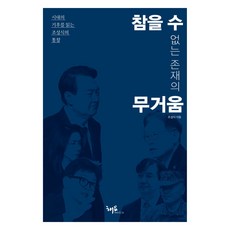 참을 수 없는 존재의 무거움:시대의 기후를 읽는 조성식의 통찰, 해요미디어, 조성식