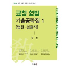 Seheureum 2024 教練刑法歷屆試題攻略本 1 [法院 · 檢察職]