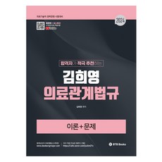 2024 합격자가 적극 추천하는 김희영 의료관계법규 이론 + 문제, BTB Books