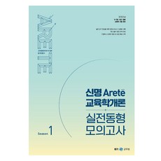 메가공무원 2024 신명 Arete 교육학개론 실전동형 모의고사 시즌 1, 메가스터디교육