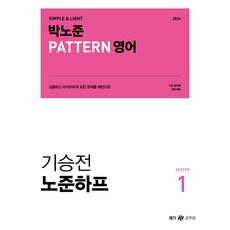 Megagong 2024 樸魯俊 pattern 英文 起承轉 魯俊Half 第1季, Megastudy教育(公務員)