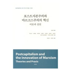 ZININZIN 後資本主義與馬克思主義的革新： 理論與實踐, 朴魯子 等