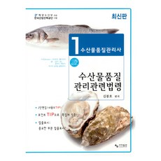 水產品品質管理師 1次： 水產品品質管理相關法令, 司馬出版