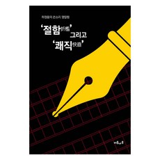 折檻與快直, 河正龍, 楊樹