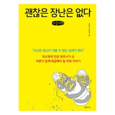 沒有所謂無傷大雅的玩笑(大字版)：由校園暴力專業律師撰寫 大人應共同解決的校園暴力故事, Sultansbook, 楊伊林