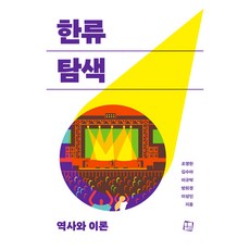 韓流探索 歷史與理論：歷史與理論, 趙英漢 等, Culturelook