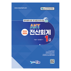 2024 ANT 電腦會計 1級 修訂版, 分享ANT