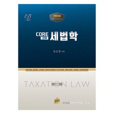 2024 Core 코어 세법학, 상경사