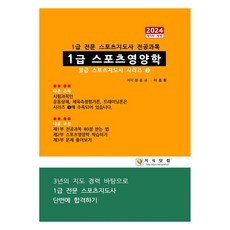 2024 1급 스포츠영양학 제5차 개정, 지식닷컴