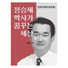 jinyoungsa 鄭承宰博士夢想的世界, 鄭承宰