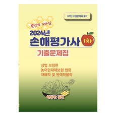 2024 꿀벌의 X파일 손해평가사 1차 기출문제집, 행복한꿀벌