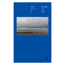 誰住在月浦?, 白基東, 心設計