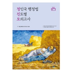 메가공무원 2024 정인국 행정법 진도별 모의고사, 메가스터디교육