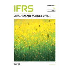 IFRS 稅務師 第1次 歷屆試題集 (財務 成本) 第6版, Daim