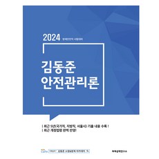 Hwajaegonghangnyonguso 2024 金東俊 安全管理論