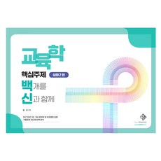 PassOneTop 教育學核心主題百選 與申同行 深化第2篇