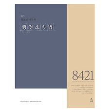 2025 전효진 세무사 행정소송법, 연승