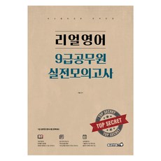Bravebooks Real English 9級公務員實戰模擬考試