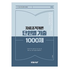 2024 단원별 기출 1000제 자료조직개론, 스페라플러스(SperaPlus)
