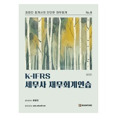 bookfore K-IFRS 稅務師 財務會計練習 第1版