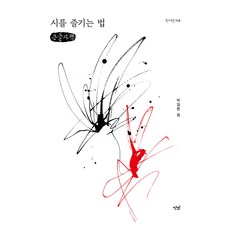 如何享受詩 大字書, 甘霖, 朴一煥