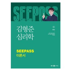 Megagong 2024 金亨俊 心理學 SeePass 理論書, MegaStudy教育