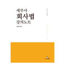 2025 세무사 회사법 강의노트, 다복