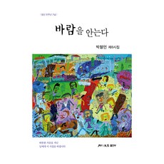 擁抱風, 朴哲言, 月刊文學