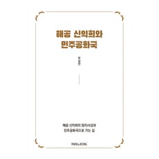 海公申翼熙與民主共和國：海公申翼熙的政治思想與通往民主共和國之路, PARK&JEONG, 夫吉萬