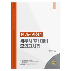 원가관리회계 : 세무사 1차 대비 모의고사집, 상경사