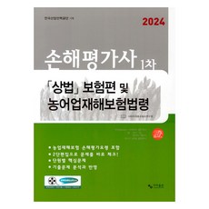 Sama Publishing 2024 損害評估師 第1次 商法 「保險篇」及 農業災害保險法令