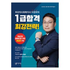 2025 최강의사회복지사 이경국의 1급 합격 최강전략!, 우리동네사람들