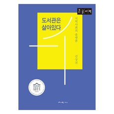 hakisa 圖書館還活著(大字版), 金相眞