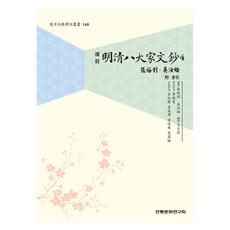 譯註明清八大家文鈔 4 ： 張裕釗 吳汝綸, 傳統文化研究會, 李相夏