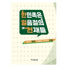 韓民族是單音節的天才, 達努利