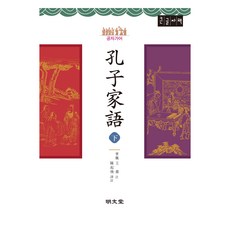 孔子家語 下 大字書, 明文堂, 陳起煥