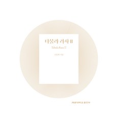 Tabula Rasa 2, 啓明大學出版部, 申一熙