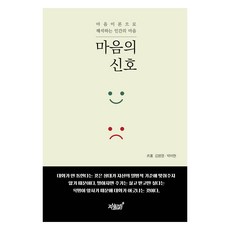 마음의 신호:마음이론으로 해석하는 인간의 마음, 김범영, 박비현, 지식과감성