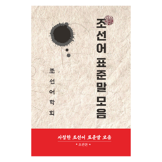 朝鮮語標準詞彙集, 韓國學資料院, 朝鮮語學會