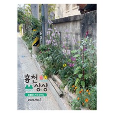 2023.Vol.1 洪川想像, 朴智宣, 開道