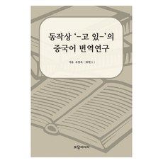 關於韓語動作體 '-고 있-' 的中文翻譯研究, 不適用, Todam Media