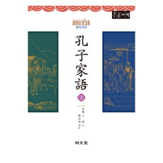 MYUNGMUNDANG 孔子家語 上 大字書, 陳起煥